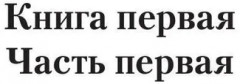 Дикая магия. Проклятье «Черного тюльпана» - Фото 1