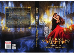 Дикая магия. Проклятье «Черного тюльпана» - Фото 9