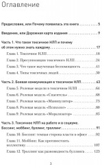 Токсичное НЛП. Самозащита от манипуляций и психологического насилия в отношениях, в семье, на работе - Фото 1