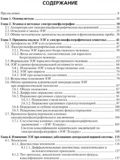 Клиническая электроэнцефалография (с элементами эпилептологии)