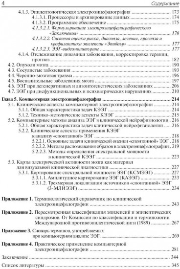 Клиническая электроэнцефалография (с элементами эпилептологии)