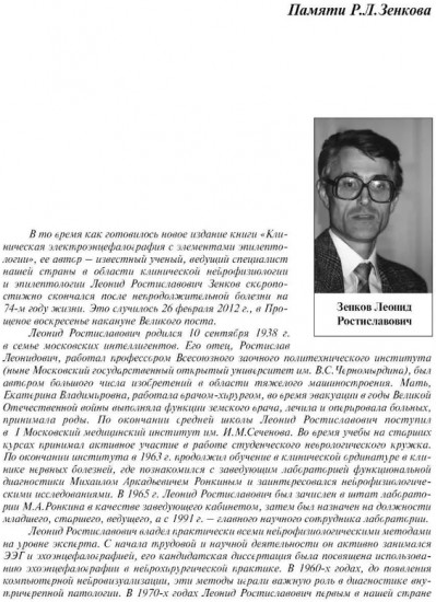 Клиническая электроэнцефалография (с элементами эпилептологии)