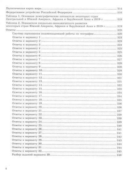 ЕГЭ 2025. География. 32 варианта. Типовые варианты экзаменационных заданий