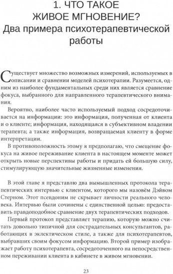 Психотерапия — это не то, что вы думаете. Психотерапевтическое взаимодействие в живом мгновении