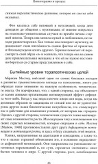 Психотерапия и процесс. Основы экзистенциально-гуманистического подхода - Фото 11