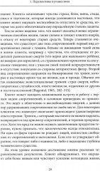 Психотерапия и процесс. Основы экзистенциально-гуманистического подхода - Фото 14