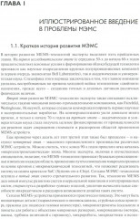 МЭМС: конструкции, технологии, приложения - Фото 9