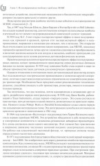 МЭМС: конструкции, технологии, приложения - Фото 10