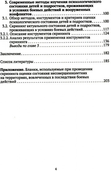 Дети и подростки в условиях боевых действий. Диагностика последствий и психологическая помощь