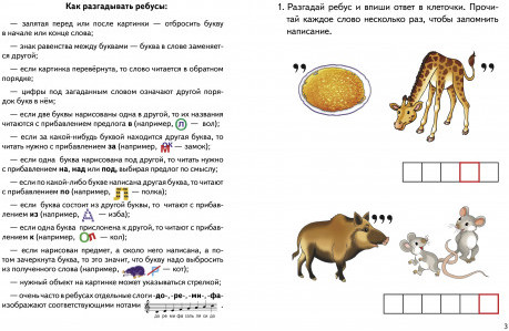 Ребусы по русскому языку. Буквосочетания жи-ши. Для детей 7-11 лет