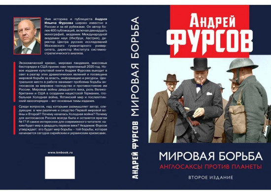 Мировая борьба. Англосаксы против планеты