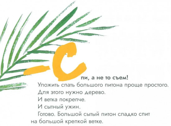 Как уложить питона спать