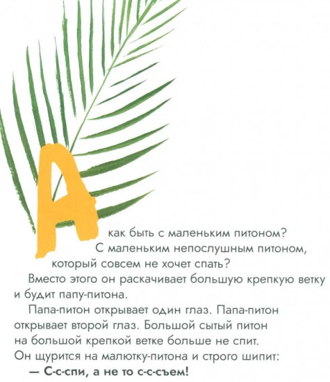 Как уложить питона спать