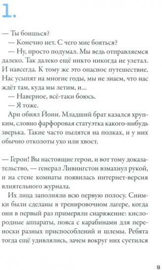 Кеплер-62. Книга 3: Полет