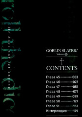 Убийца гоблинов. Том 10 - Фото 1