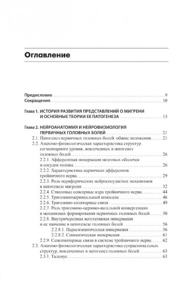 Мигрень. От патогенеза до лечения