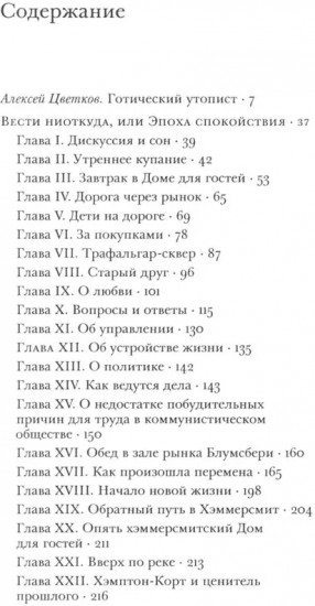 Вести ниоткуда, или Эпоха спокойствия
