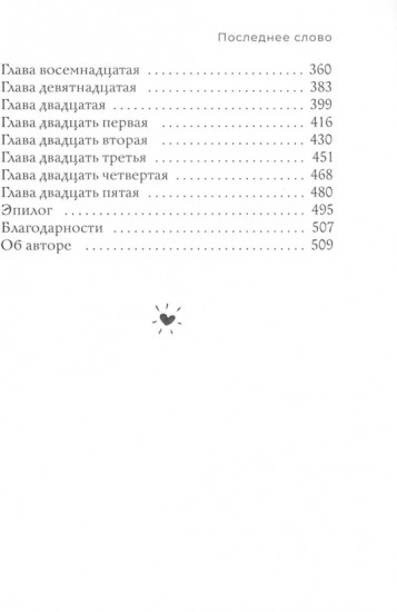 Последнее слово