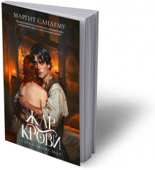 Жар крови. Том 12 - Фото 1