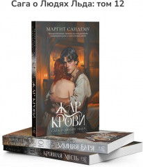 Жар крови. Том 12 - Фото 6