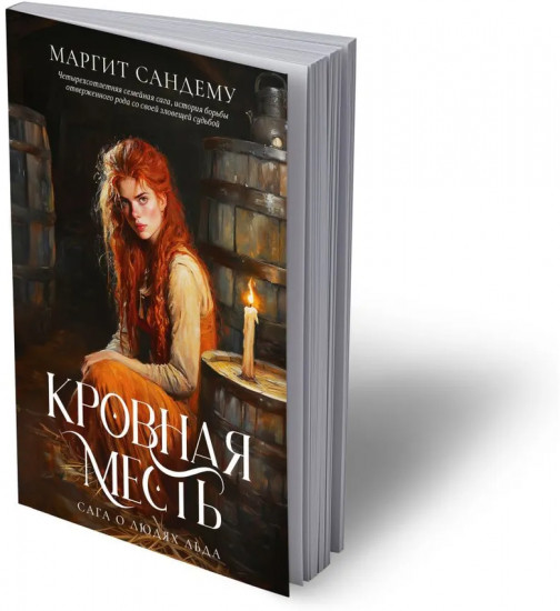 Кровная месть. Том 11