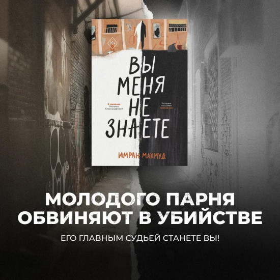 Вы меня не знаете