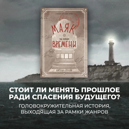 Маяк на краю времени