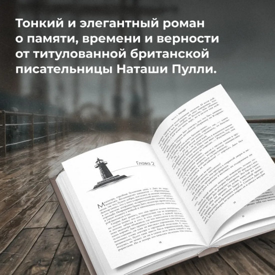 Маяк на краю времени