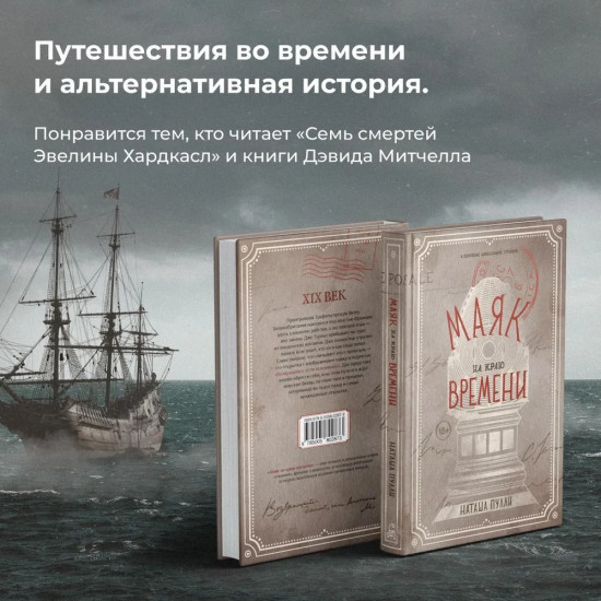 Маяк на краю времени