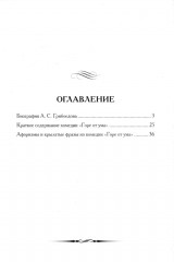 А. С. Грибоедов. Горе от ума. Кратко: биография автора, комедия, крылатые фразы и афоризмы - Фото 1