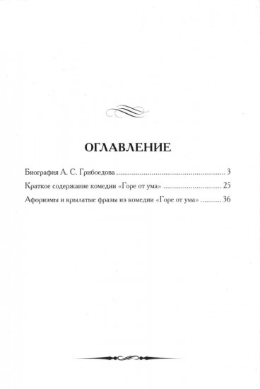 А. С. Грибоедов. Горе от ума. Кратко: биография автора, комедия, крылатые фразы и афоризмы