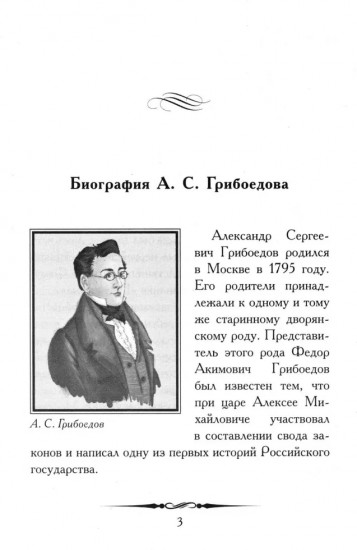 А. С. Грибоедов. Горе от ума. Кратко: биография автора, комедия, крылатые фразы и афоризмы