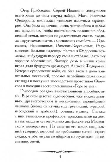 А. С. Грибоедов. Горе от ума. Кратко: биография автора, комедия, крылатые фразы и афоризмы