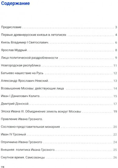 История России с древнейших времен до наших дней. Иллюстрированный учебник нового поколения