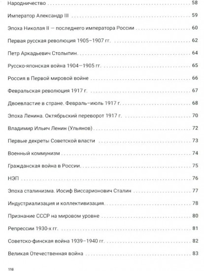 История России с древнейших времен до наших дней. Иллюстрированный учебник нового поколения