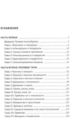 Пол и характер. Принципиальное исследование