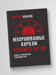 Некоронованные короли красного Китая. Кланы и политические группировки КНР - Фото 2