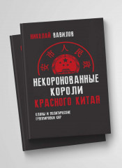 Некоронованные короли красного Китая. Кланы и политические группировки КНР - Фото 3
