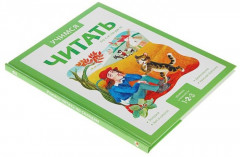 Учимся читать. Адаптивные сказки. 2 уровень сложности - Фото 1