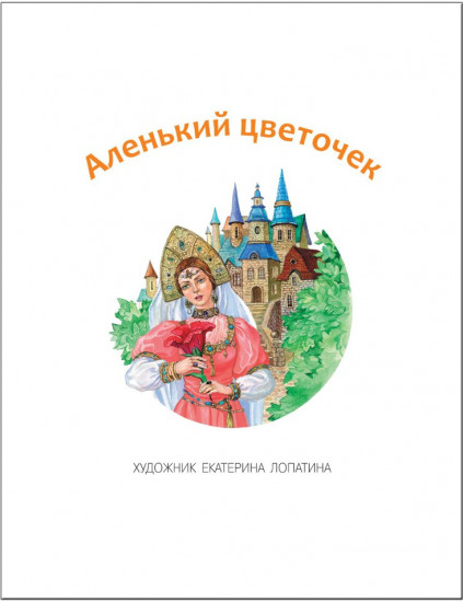 Учимся читать. Адаптивные сказки. 3 уровень сложности