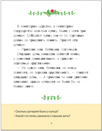 Учимся читать. Адаптивные сказки. 3 уровень сложности