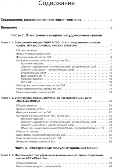 Системы управления посудомоечных и стиральных машин