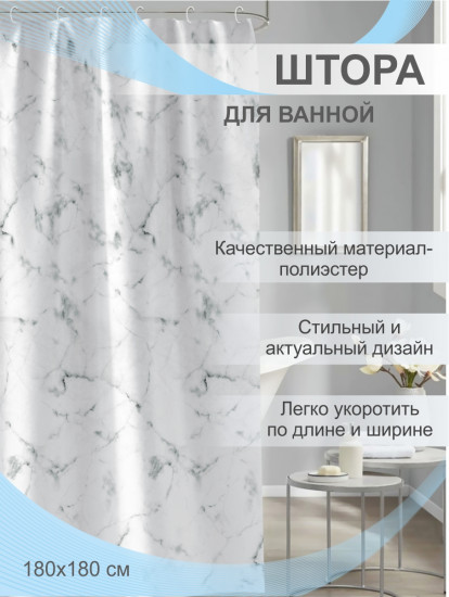 Штора для ванной «Мрамор»