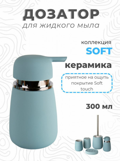 Дозатор для жидкого мыла «Soft»