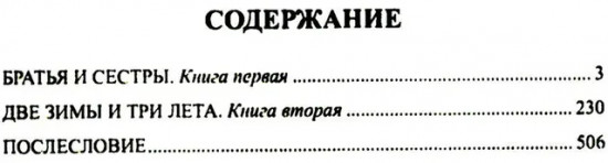 Братья и сестры. Две зимы и три лета