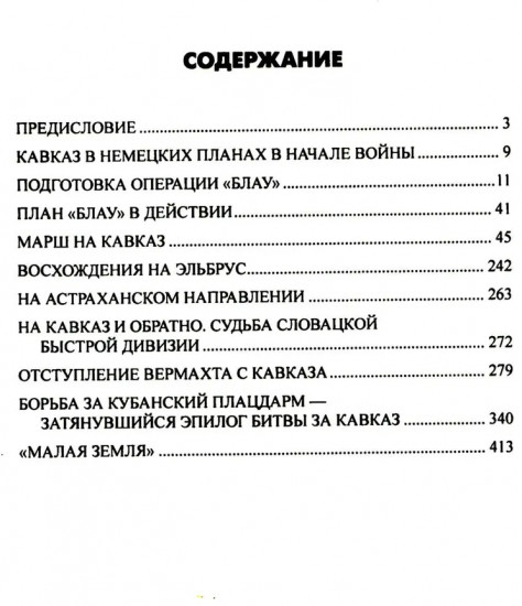 Битва за Кавказ