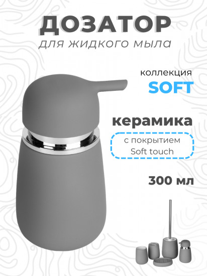 Дозатор для жидкого мыла «Soft»