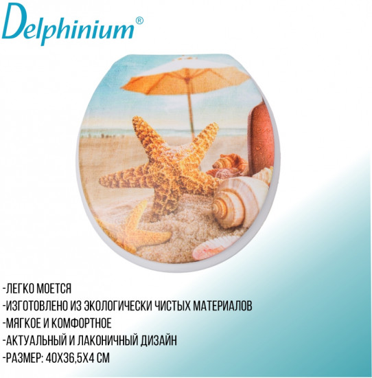 Сиденье для унитаза «Морской бриз»