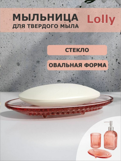 Мыльница «Lolly»