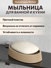Мыльница «Mokko» - Фото 1